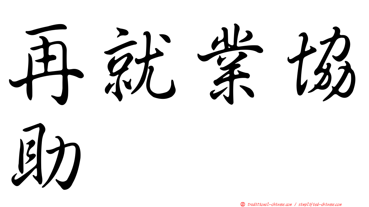 再就業協助