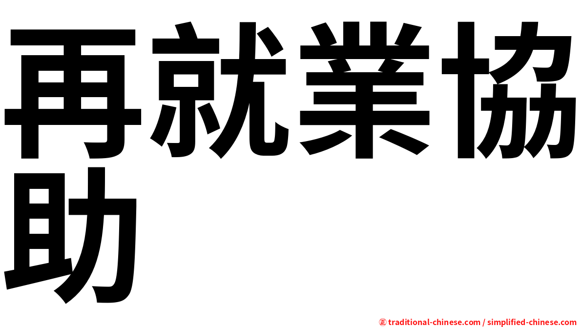 再就業協助