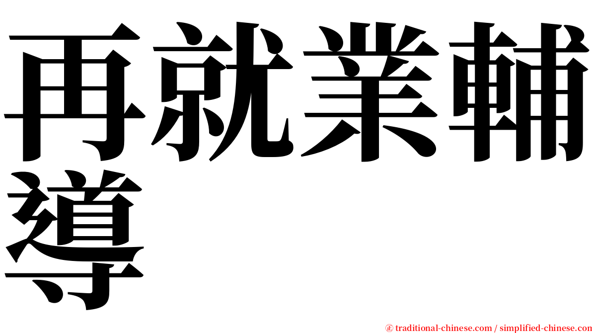 再就業輔導 serif font