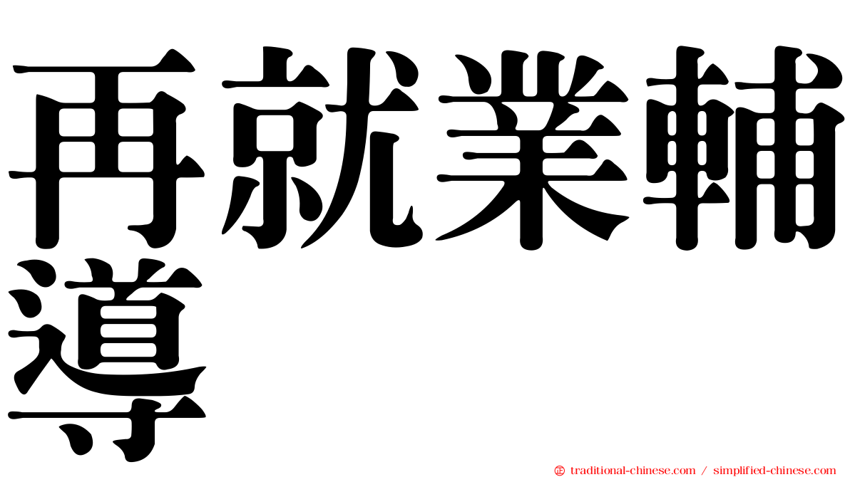 再就業輔導