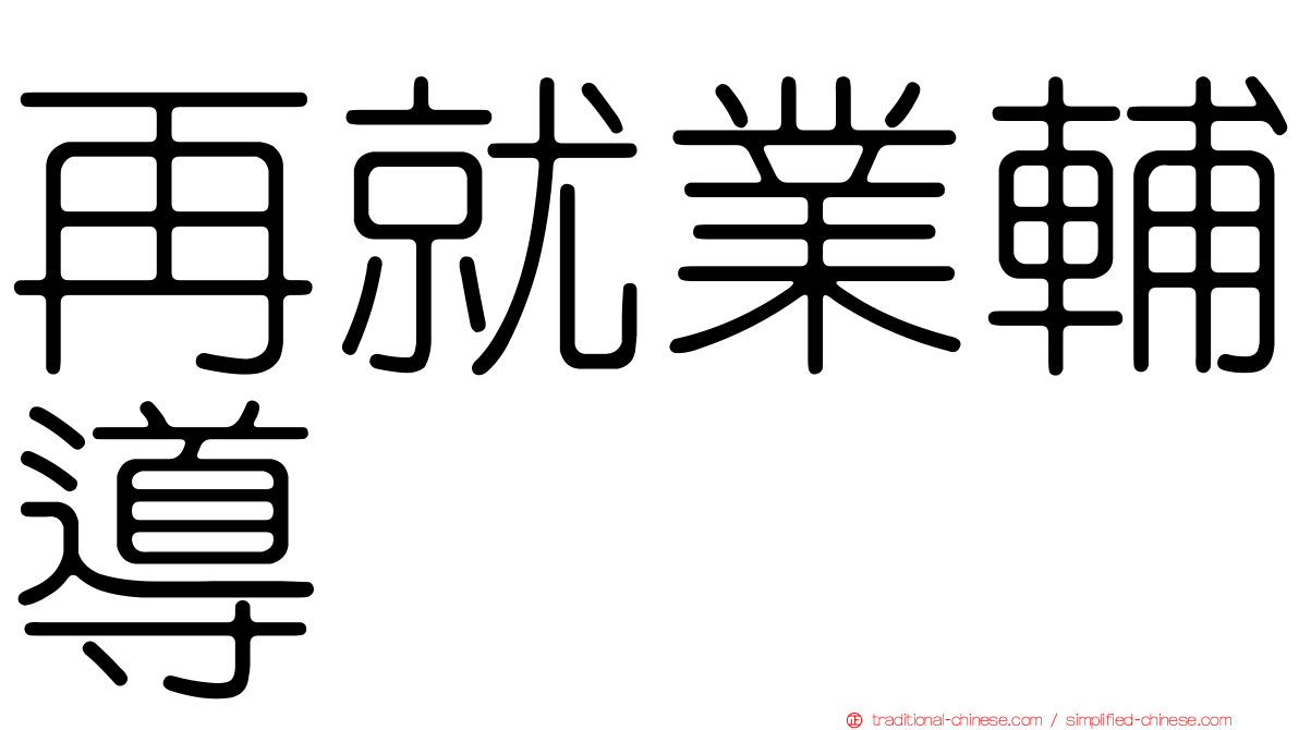 再就業輔導
