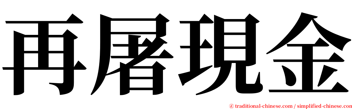 再屠現金 serif font