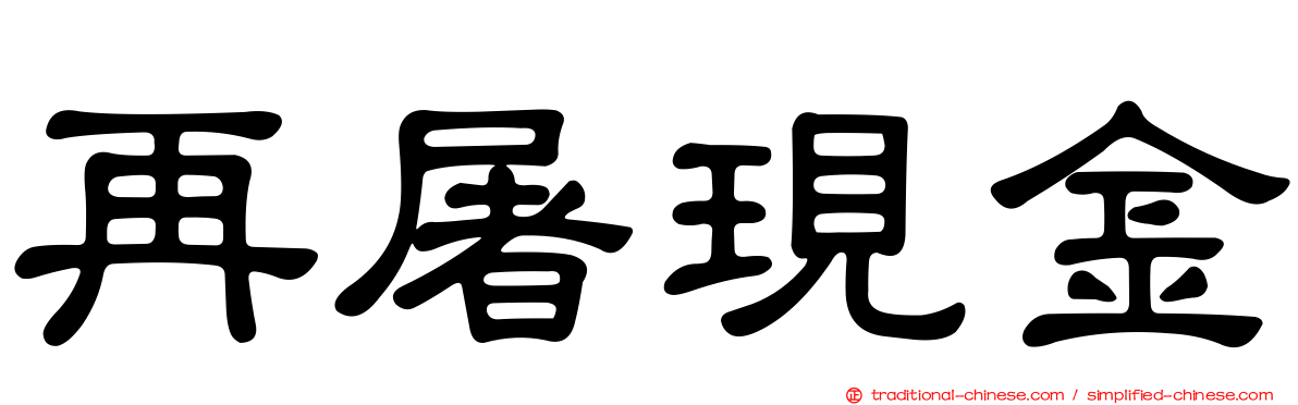 再屠現金