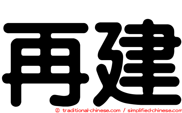 再建
