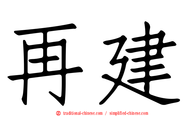 再建