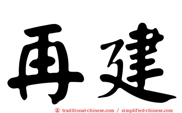 再建