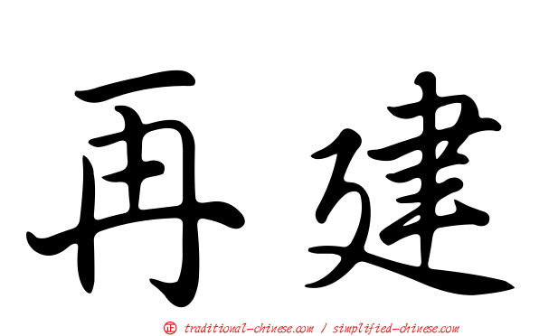再建