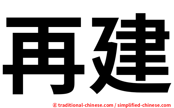 再建