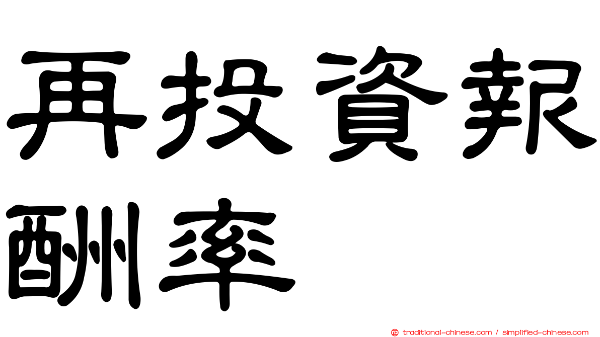 再投資報酬率