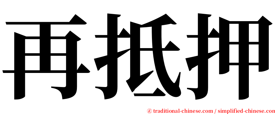 再抵押 serif font