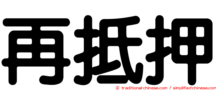 再抵押