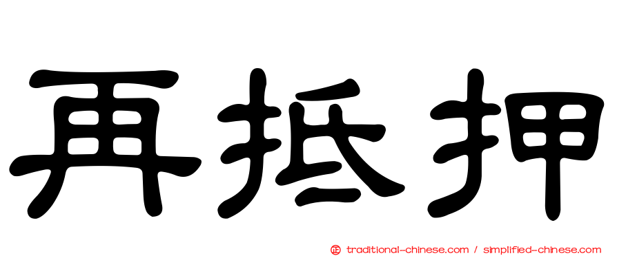再抵押
