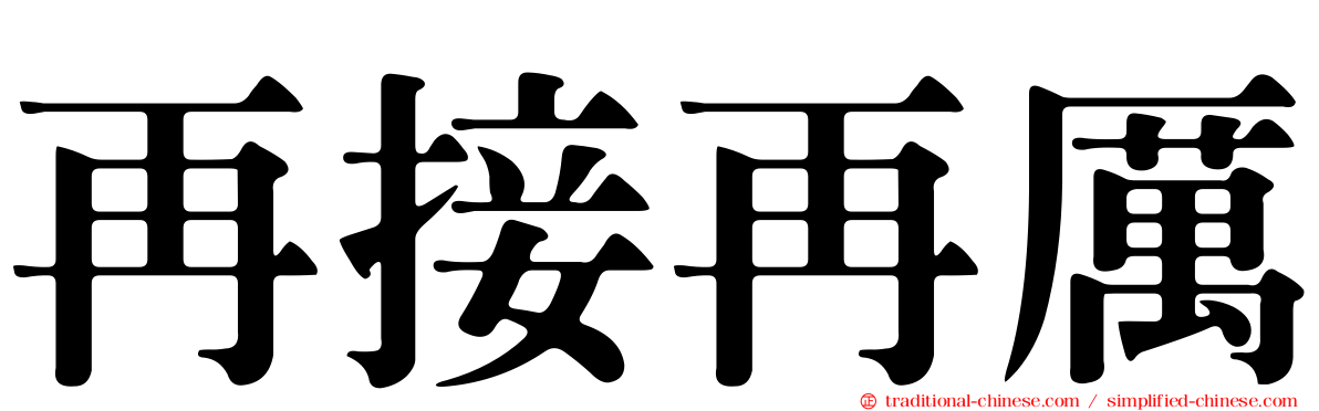 再接再厲