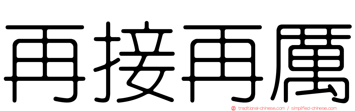 再接再厲
