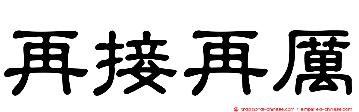 再接再厲