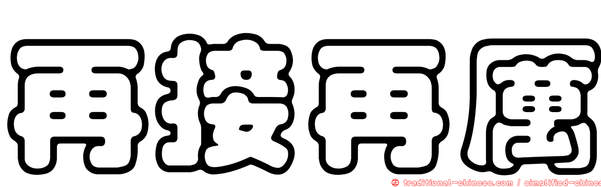 再接再厲