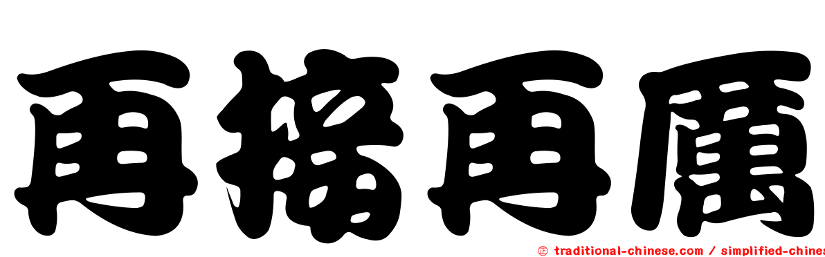 再接再厲