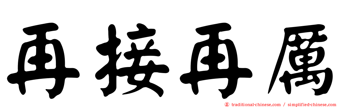 再接再厲