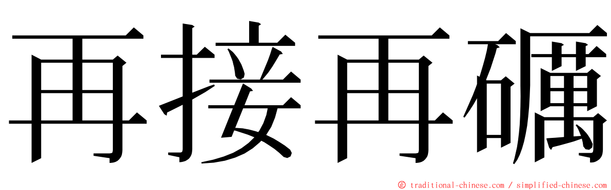 再接再礪 ming font