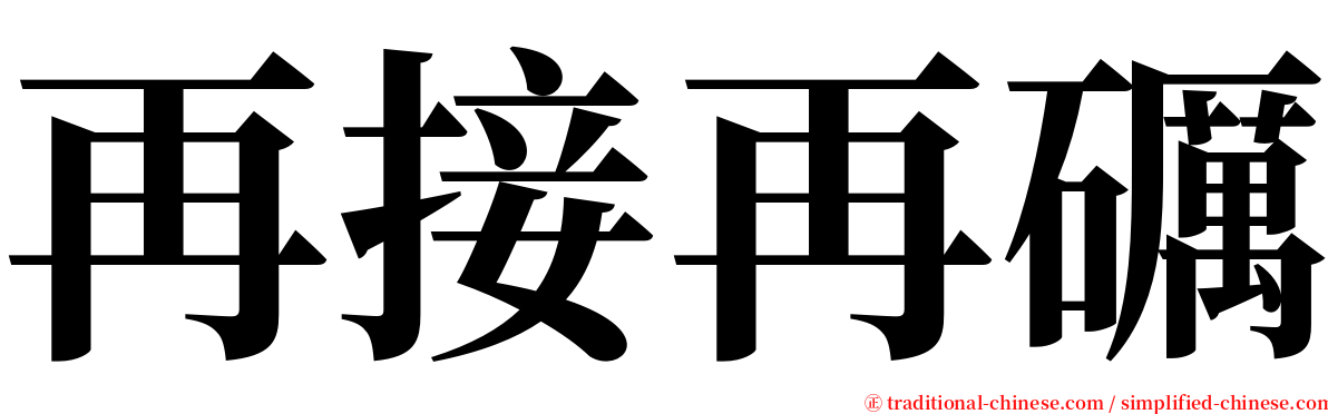 再接再礪 serif font
