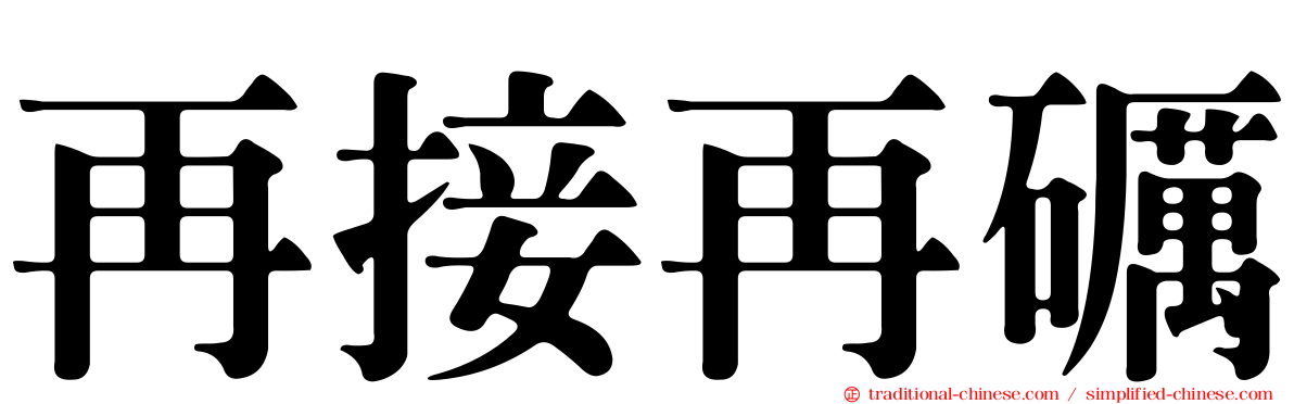 再接再礪