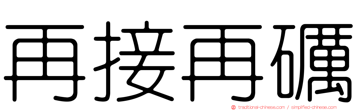 再接再礪