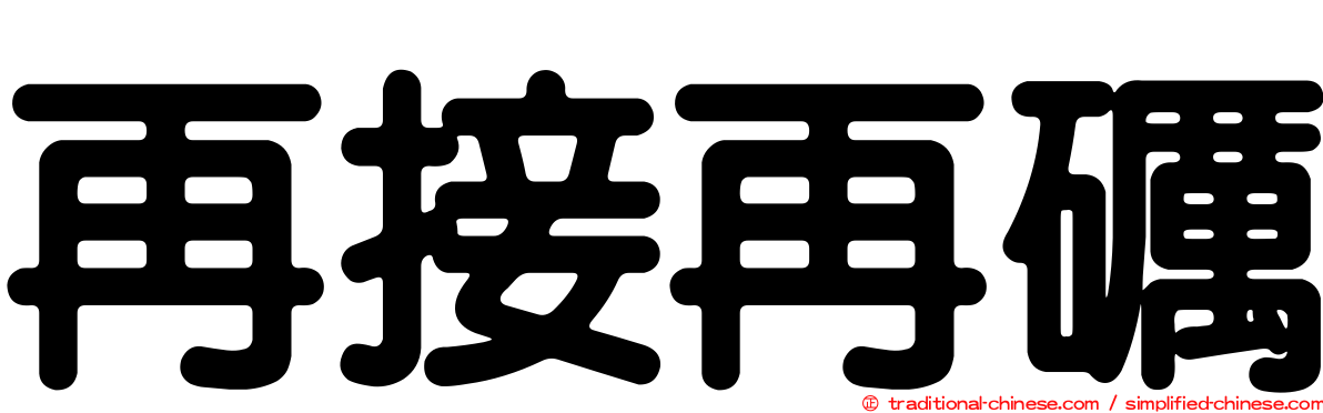 再接再礪