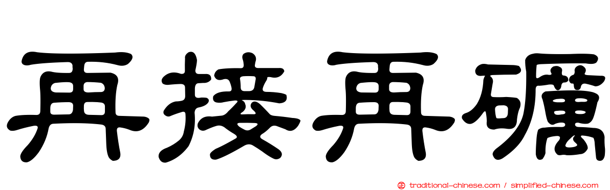 再接再礪