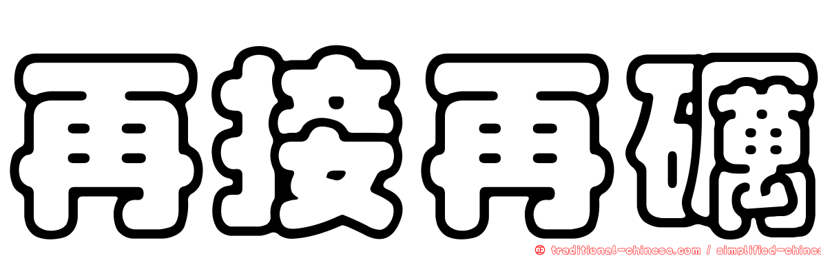 再接再礪