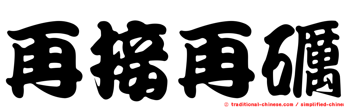 再接再礪