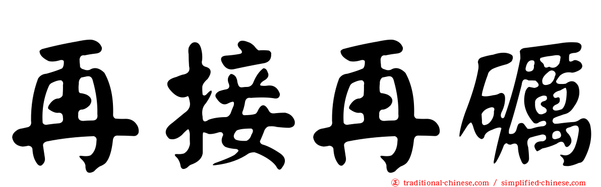 再接再礪