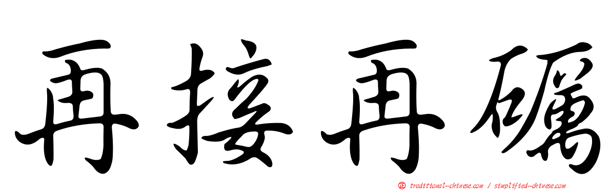 再接再礪