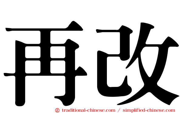 再改