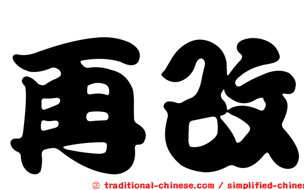 再改