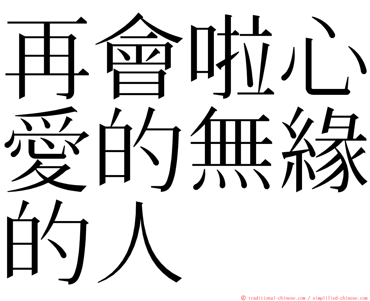 再會啦心愛的無緣的人 ming font