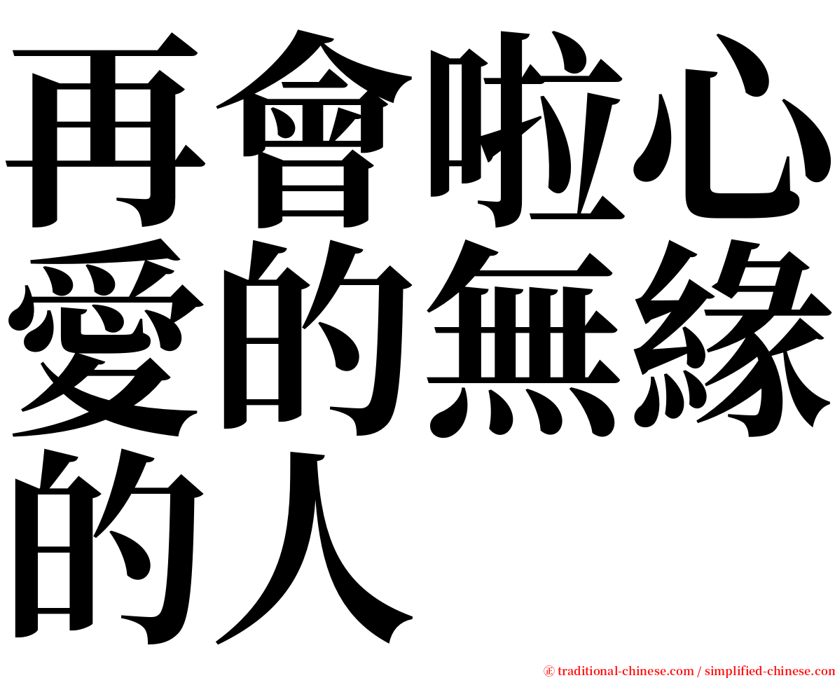 再會啦心愛的無緣的人 serif font