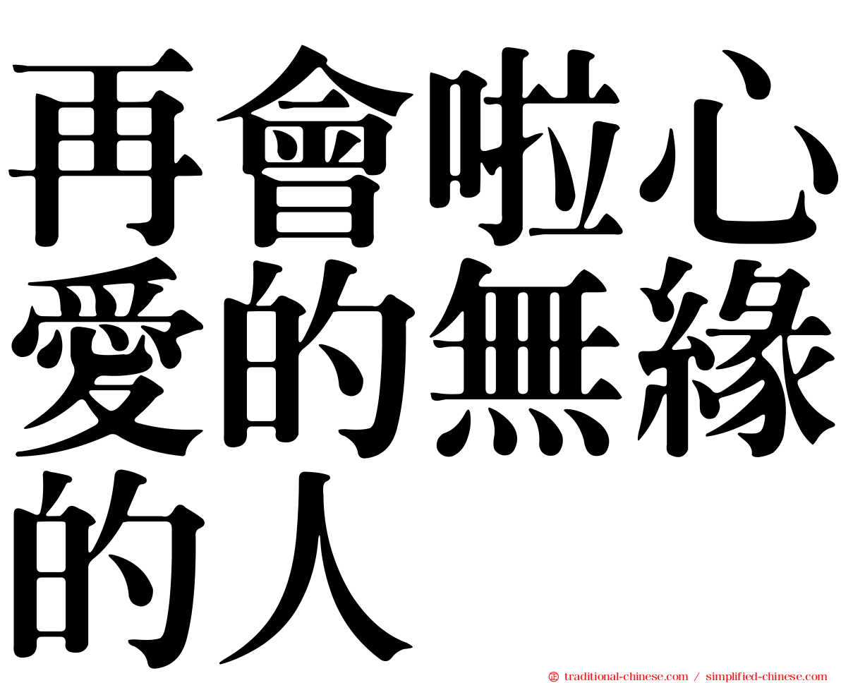 再會啦心愛的無緣的人