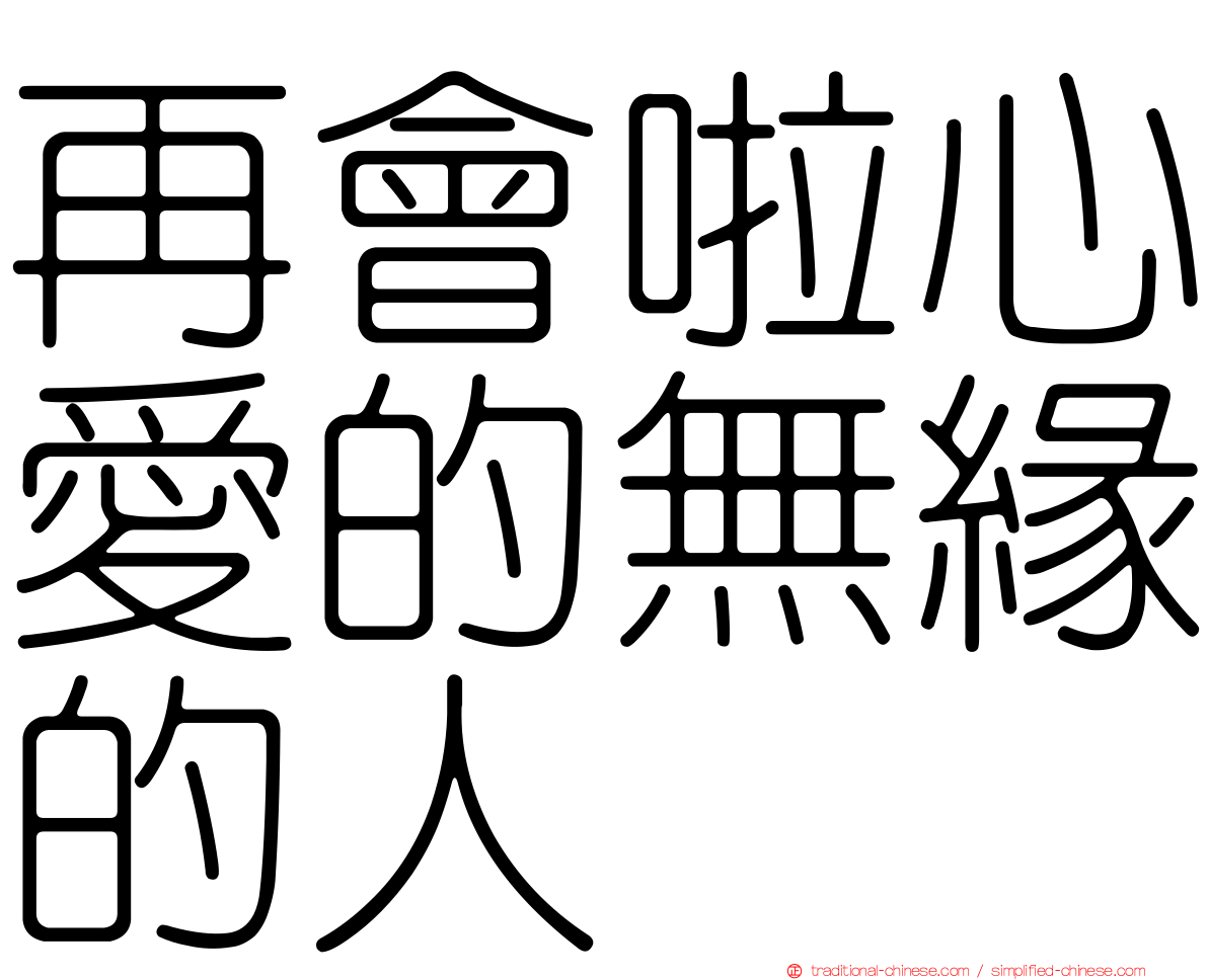 再會啦心愛的無緣的人