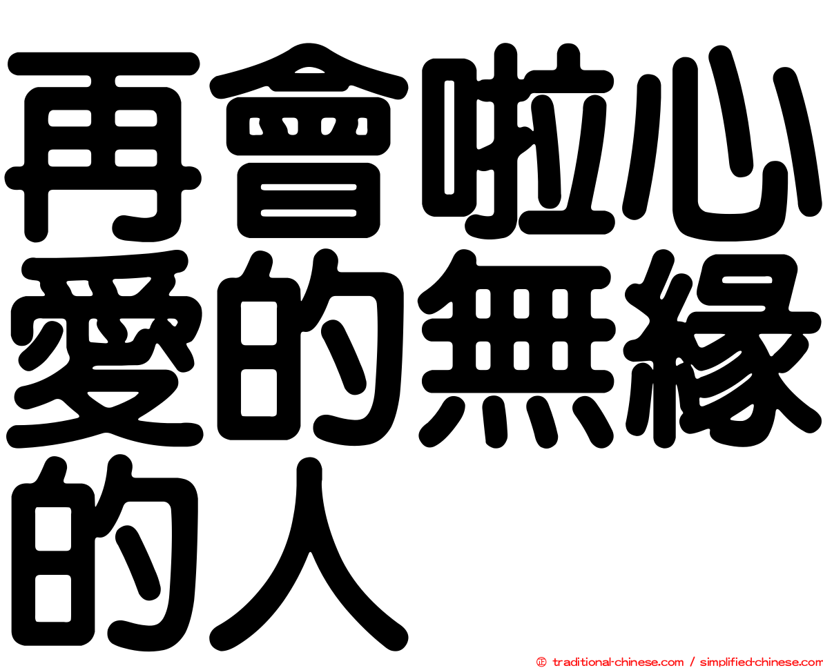 再會啦心愛的無緣的人
