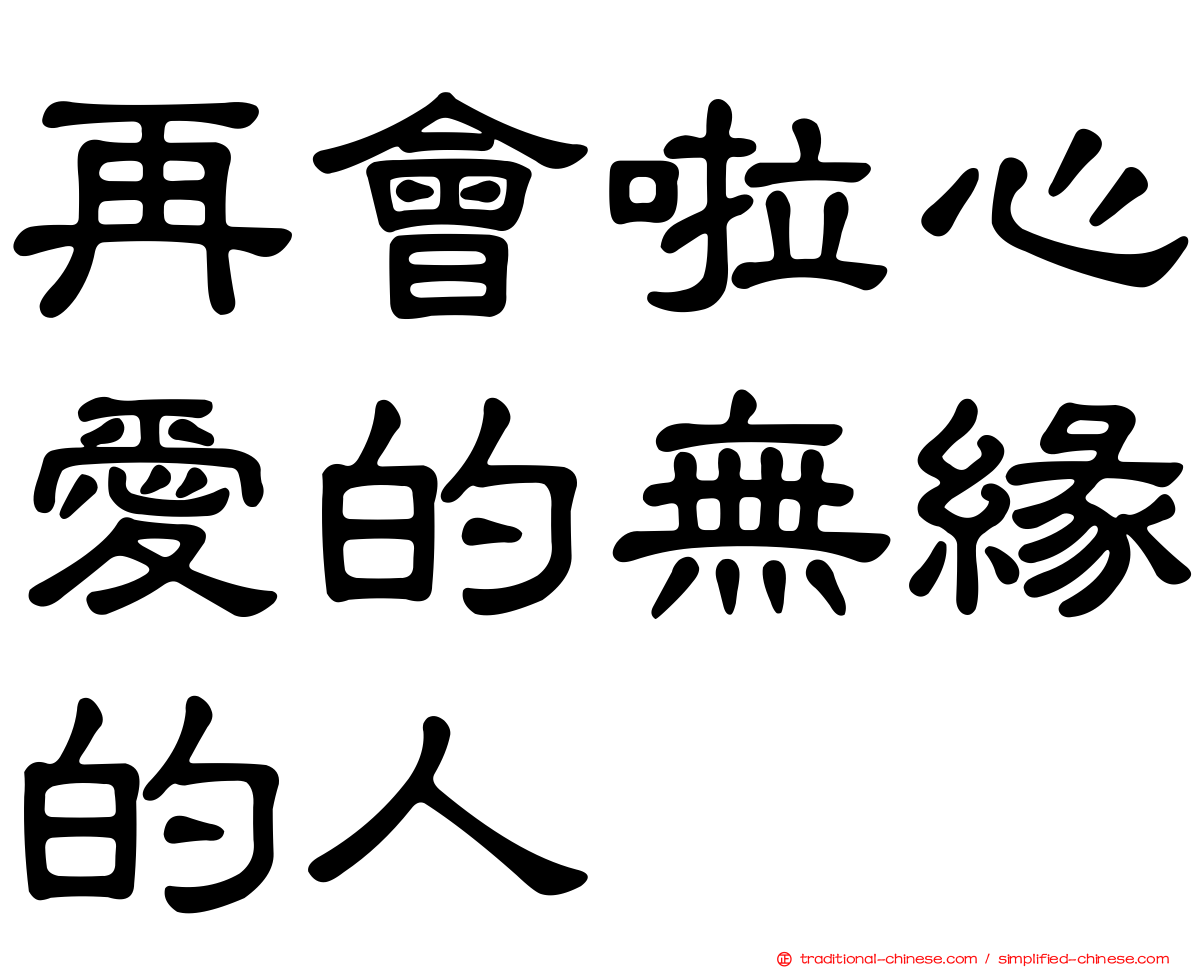 再會啦心愛的無緣的人