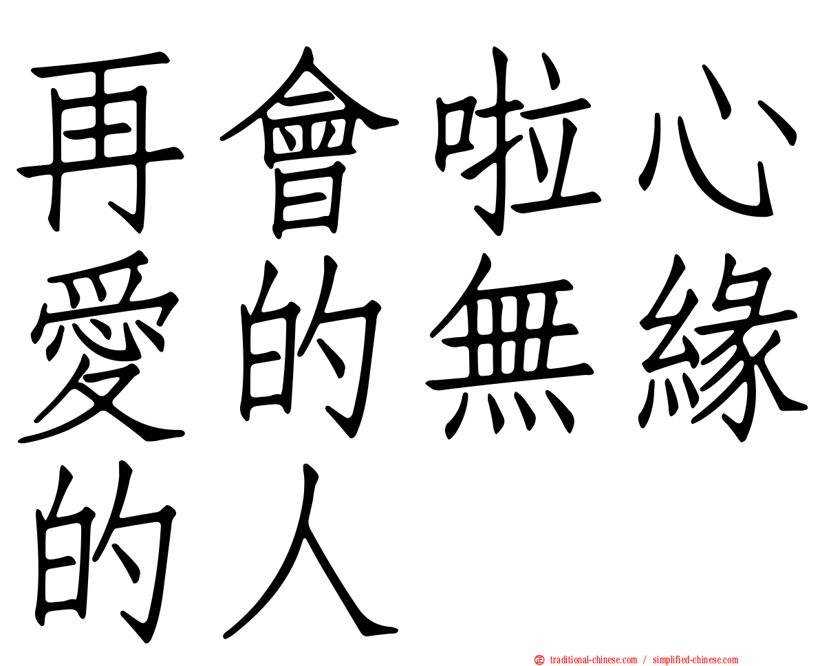 再會啦心愛的無緣的人