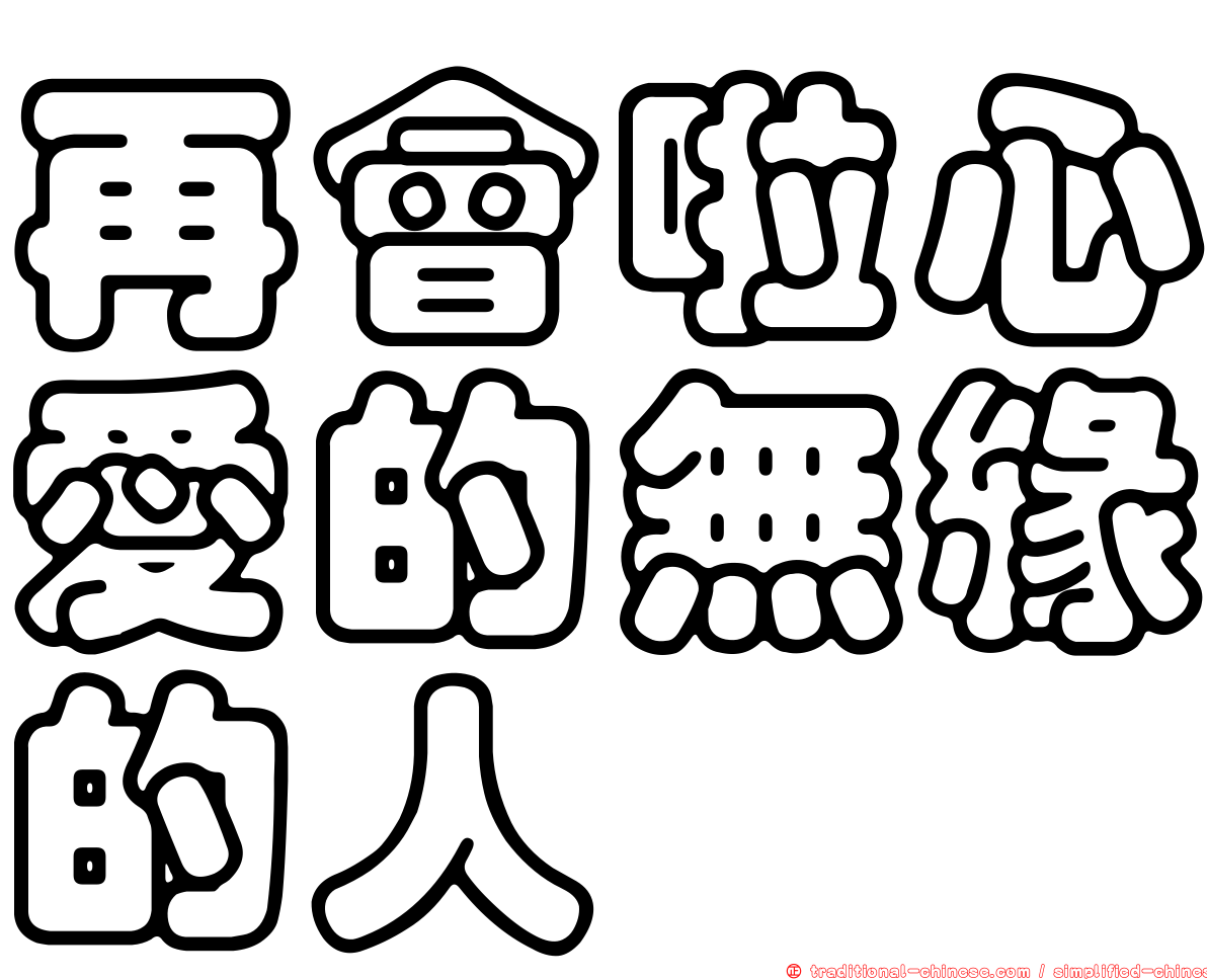 再會啦心愛的無緣的人