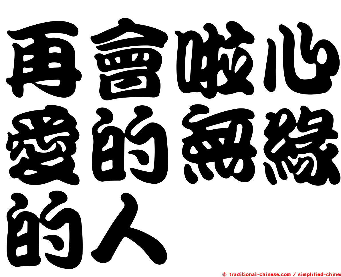 再會啦心愛的無緣的人