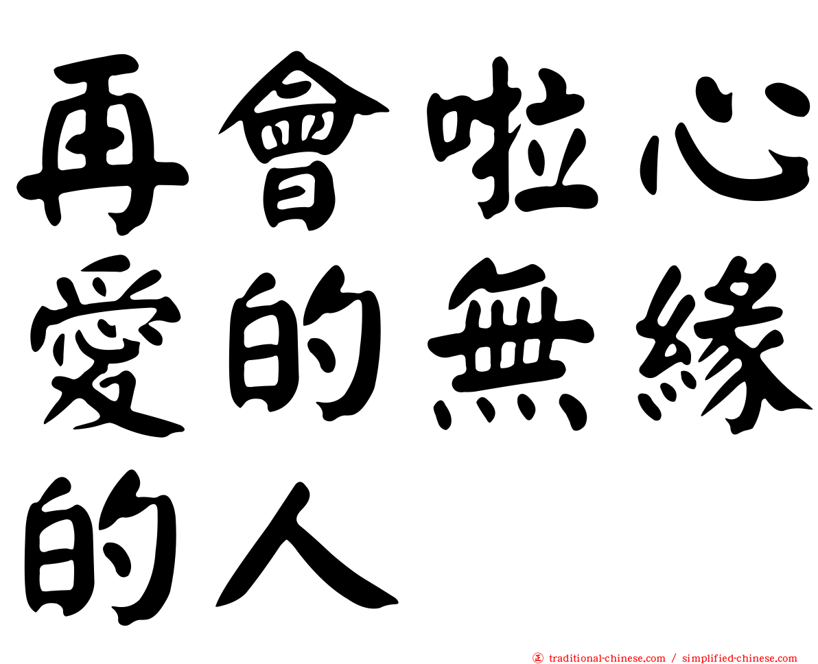 再會啦心愛的無緣的人