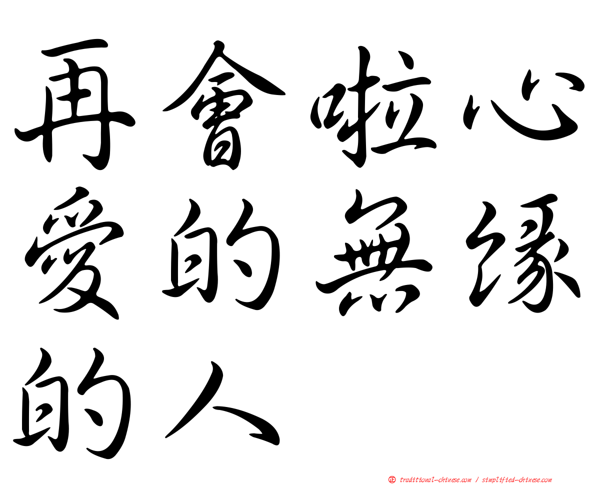 再會啦心愛的無緣的人