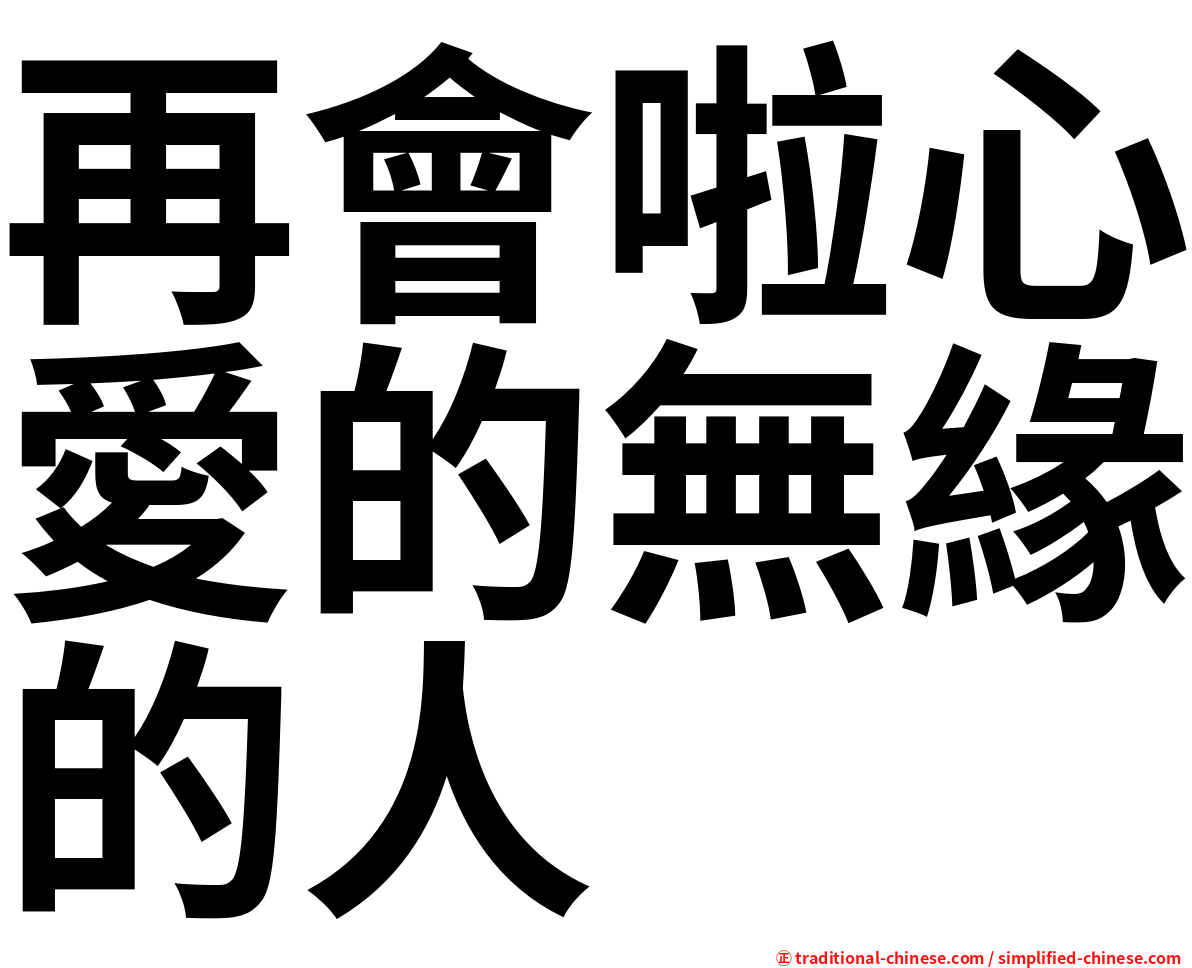 再會啦心愛的無緣的人