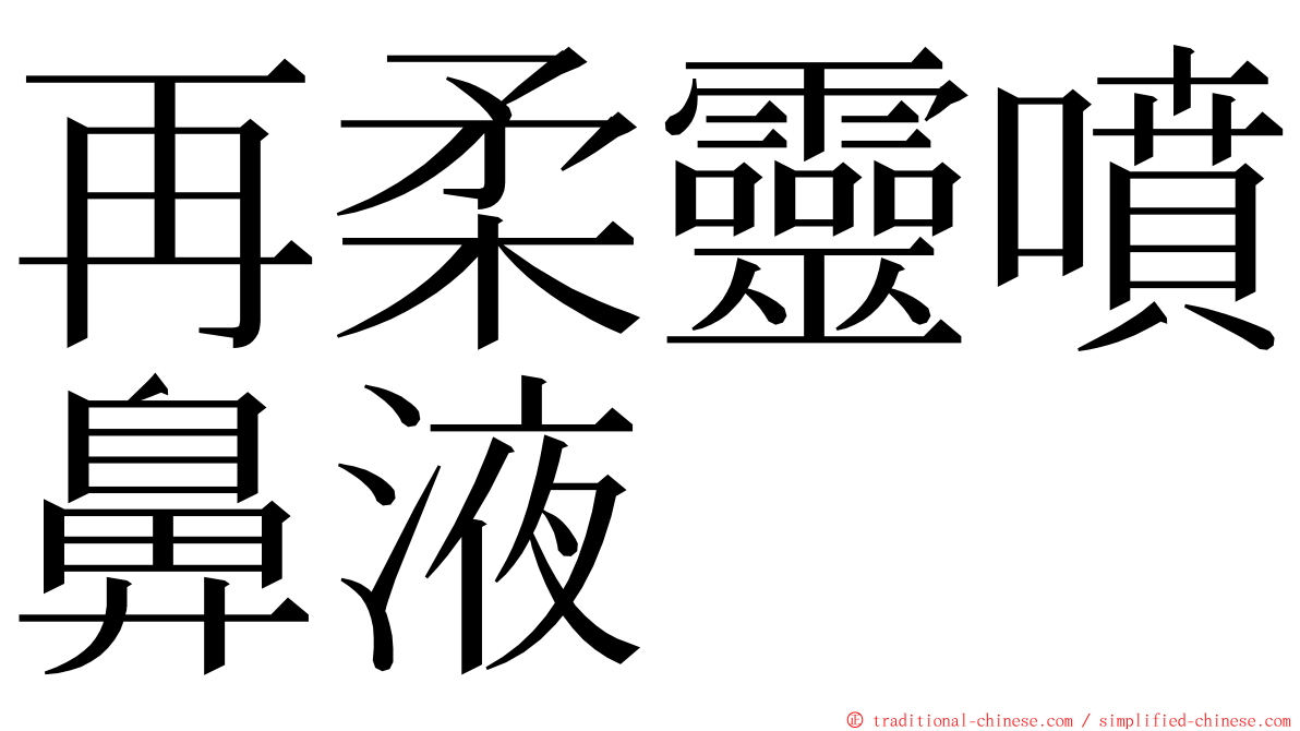 再柔靈噴鼻液 ming font