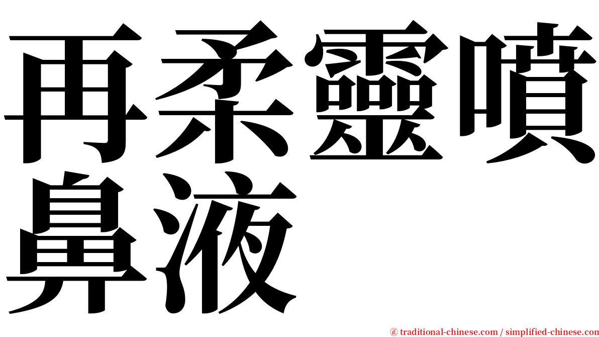 再柔靈噴鼻液 serif font