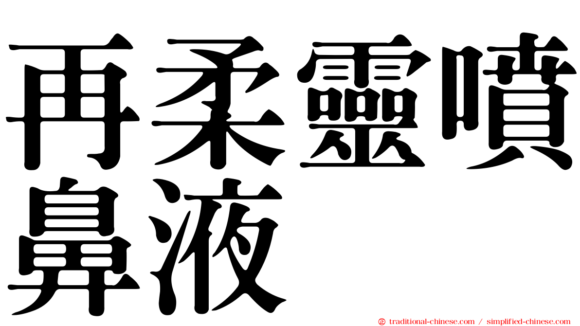 再柔靈噴鼻液