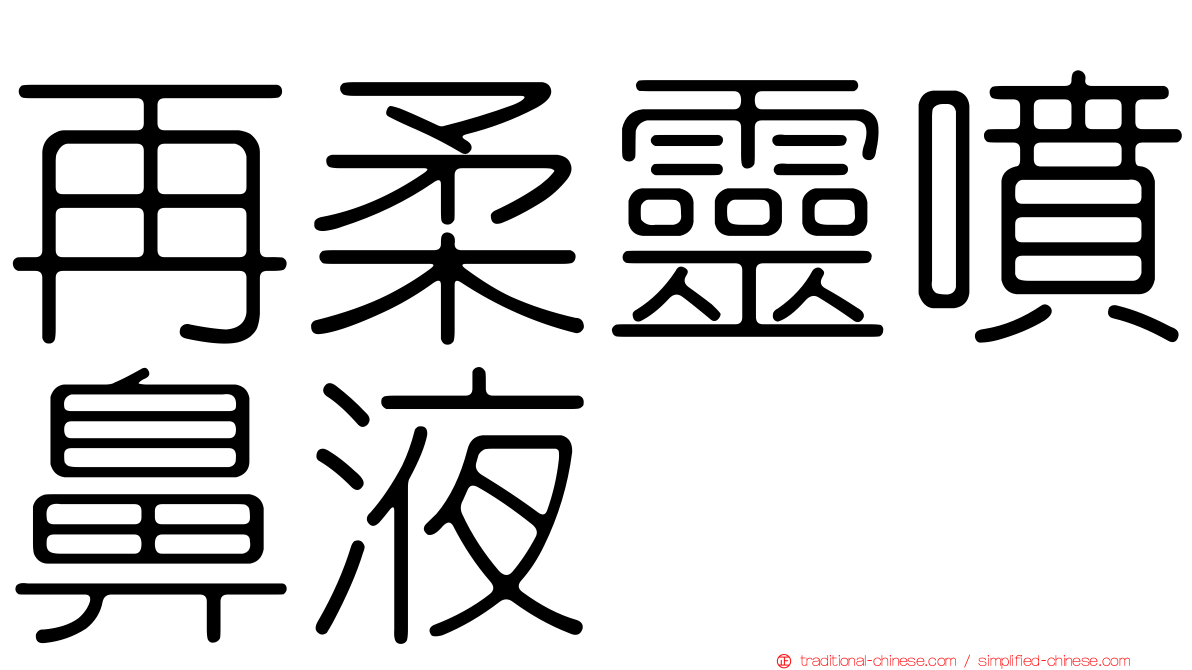 再柔靈噴鼻液